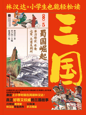 cover image of 小学生也能轻松读三国5